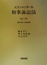 【中古】 大コンメンタール刑事訴訟法(第7巻) 第435条～第506条／藤永幸治(編者),河上和雄(編者),中山善房(編者)