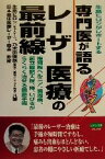 【中古】 生島ヒロシがレポートする専門医が語るレーザー医療の最前線 椎間板ヘルニア、歯周病、前立腺肥大症、痔、いびきがらくらく治せる最新手術 ビタミン文庫／生島ヒロシ(著者),乃木田俊辰(著者),日本臨床医療レーザー協会