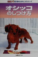 【中古】 オシッコのしつけ方 カラー版愛犬家のためのしつけシリーズ／佐藤美津子(著者)