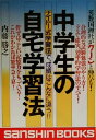 【中古】 中学生の自宅学習法 ナイトー式学習法で、成績はこんなに違う！！ 産心ブックス／内藤勝之(著者)