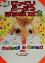【中古】 びっくりどーぶつぱらだいす(2)/かりのすすむ