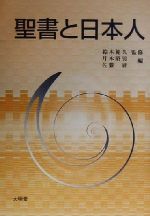 【中古】 聖書と日本人 宝積比較宗教・文化叢書7／月本昭男(編者),佐藤研(編者),鈴木範久