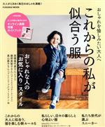 【中古】 これからの私が似合う服 FUSOSHA　MOOK／扶桑社(編者)
