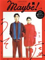 【中古】 Maybe！(volume　10) 特集　嘘　うそ shogakukan　select　mook／小学館(編者)