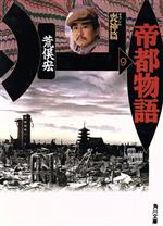 【中古】 帝都物語(9) 喪神篇 角川文庫／荒俣宏【著】