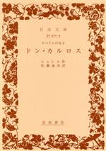 【中古】 ドン・カルロス 岩波文庫／フリードリヒ・フォン・シラー(著者),佐藤通次(著者)