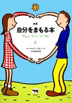 【中古】 自分をまもる本／ローズマリーストーンズ【著】，小島希里【訳】
