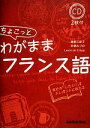 【中古】 ちょこっとわがままフランス語 CD2枚付/越智三起子,安積みづの,ロールドゥ・クレピー【著】