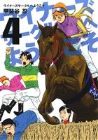 【中古】 ウイナーズサークルへようこそ(4) ヤングジャンプC／甲斐谷忍(著者)