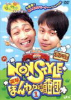 【中古】 大阪ほんわかテレビ　NON　STYLE　突撃！ほんわか調査団（1）／NON　STYLE