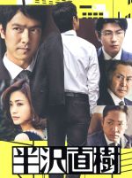楽天市場】半沢直樹 blu-ray boxの通販 楽天市場】半沢直樹 blu-ray boxの通販