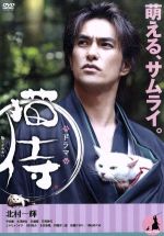 【中古】 ドラマ　猫侍　DVD－BOX／北村一輝,平田薫,水澤紳吾