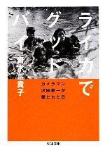 【中古】 ライカでグッドバイ カメラマン沢田教一が撃たれた日 ちくま文庫/青木冨貴子【著】