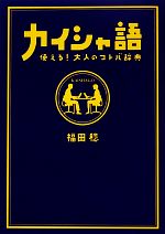  カイシャ語 使える！大人のコトバ辞典／福田稔