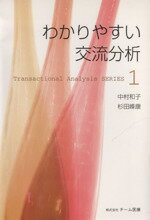 【中古】 わかりやすい交流分析 Transactional Analysis SERIES1／中村和子(著者),杉田峰康(著者)