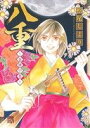 【中古】 八重 〜会津の花〜 秋田レディースCDX/松尾しより(著者)