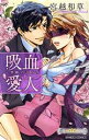 【中古】 吸血愛人 禁断の交わり バンブーC/宮越和草(著者)