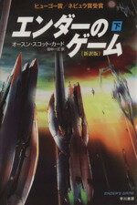 【中古】 エンダーのゲーム 新訳版(下)/オースン・スコット・カード(著者),田中一江(訳者)