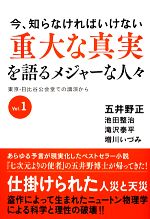 【中古】 今、知らなければいけない重大な真実を語るメジャーな