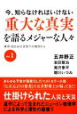 【中古】 今 知らなければいけない重大な真実を語るメジャーな人々(Vol．1) 東京 日比谷公会堂での講演から／五井野正，池田整治，滝沢泰平，増川いづみ【著】