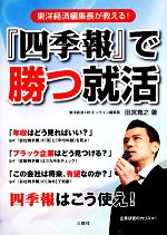 【中古】 『四季報』で勝つ就活 東洋経済編集長が教える！／田宮寛之【著】
