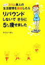 【中古】 もっと！スリム美人の生活習慣を真似したらリバウンドしないでさらに5キロ痩せました　コミックエッセイ メディアファクトリーのコミックエッセイ／わたなべぽん【著】