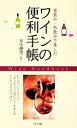 【中古】 家飲み・外飲みで楽しむワインの便利手帳/井手勝茂【監修】