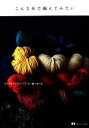  こんな糸で編んでみたい 毛糸の店「MOORIT」糸と編み物の話 読む手しごとBOOKS／MOORIT
