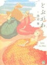 【中古】 どぶがわ 秋田レディースCDX/池辺葵(著者)