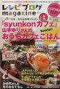  レシピブログmagazine(Vol．1　2013Autumn／Winter) 「syunkonカフェ」山本ゆりさんのおうちカフェごはん FUSOSHA　MOOK／扶桑社