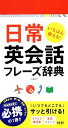 【中古】 日常英会話フレーズ辞典 いちばん使える! /広瀬直...