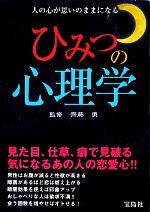 【中古】 ひみつの心理学 人の心が思いのままになる／齊藤勇,齊藤勇