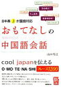 【中古】 おもてなしの中国語会話 日・中・英3か国語対応/山口雪江【著】
