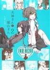 【中古】 犬神さんと猫山さん(2) 百合姫C／くずしろ(著者)