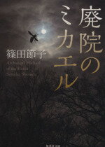 【中古】 廃院のミカエル 集英社文庫／篠田節子(著者)