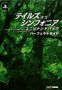 【中古】 テイルズオブシンフォニアユニゾナントパック パーフェクトガイド／週刊ファミ通編集部【著】