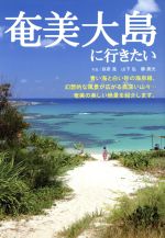 【中古】 奄美大島に行きたい／旅行 レジャー スポーツ