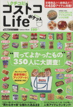 【中古】 クチコミ！コストコLife　