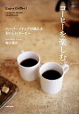 【中古】 コーヒーを楽しむ。 ペーパードリップで淹れるおいしいコーヒー/堀内隆志【著】