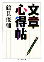 鶴見俊輔(著者),鶴見俊輔(著者)販売会社/発売会社：筑摩書房発売年月日：2013/11/08JAN：9784480095800