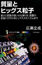 【中古】 質量とヒッグス粒子 重さと質量の違いから測り方、質量の生成にかかわるヒッグスメカニズムま..