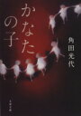 角田光代(著者)販売会社/発売会社：文藝春秋発売年月日：2013/11/08JAN：9784167672102