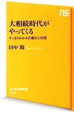 【中古】 大相続時代がやってくる すっきりわかる仕組みと対策 NHK出版新書/田中陽【著】