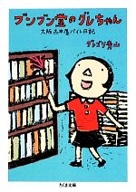 【中古】 ブンブン堂のグレちゃん 大阪古本屋バイト日記 ちくま文庫／グレゴリ青山【著】のサムネイル