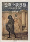 【中古】 怪奇小説日和 黄金時代傑作選 ちくま文庫／アンソロジー(著者),フィッツ・ジェイムズ・オブライエン(著者),アーサー・コナン・ドイル(著者),J．S．レ・ファニュ(著者),エリザベス・ボウエン(著者),ヨナス・リー(著者),アン・ブリッジ(著者),西崎