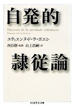 【中古】 自発的隷従論 ちくま学芸文庫／エティエンヌド・ラ・ボエシ【著】，西谷修【監修】，山上浩嗣【訳】