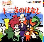 【中古】 十二支のはなし 日本のむかしばなしシリーズ4/トマソン,沼田かずみ【企画】 【中古】afb