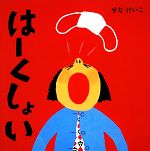 はーくしょい （せなけいこのえ・ほ・ん　10） [ せな　けいこ ]