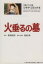 【中古】 火垂るの墓(文庫版) シネマ・コミック 4 文春ジブリ文庫/宮崎駿,野坂昭如,高畑勲 770円