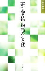 淡交社編集局【編】販売会社/発売会社：淡交社発売年月日：2013/11/08JAN：9784473039156